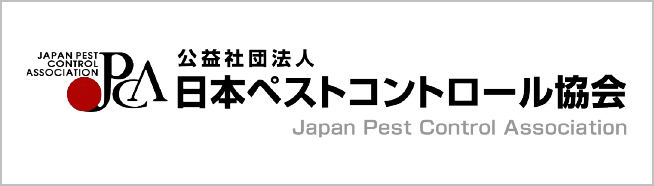 公益社団法人日本ペストコントロール協会
